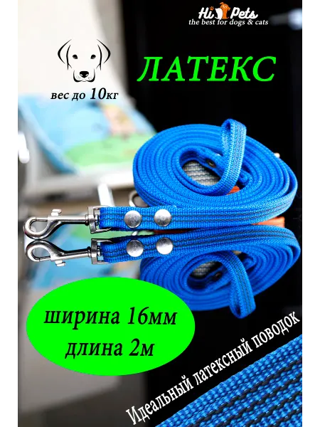 HiPets Поводок капроновый с латексной нитью 1.6смх2м