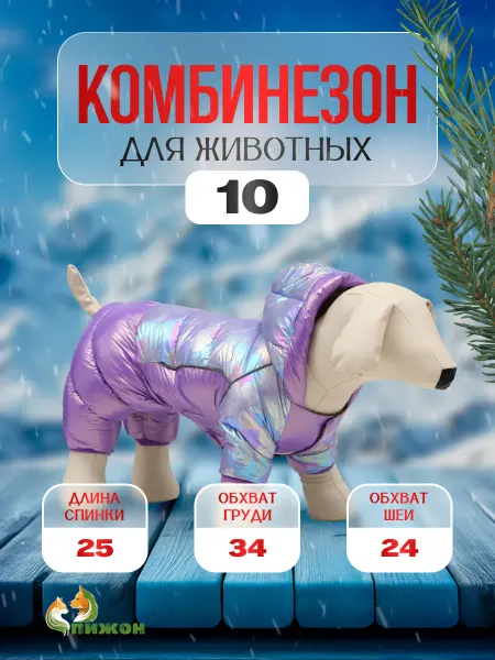 Пижон Комбинезон для собак р. 10 (ДС 25 см)