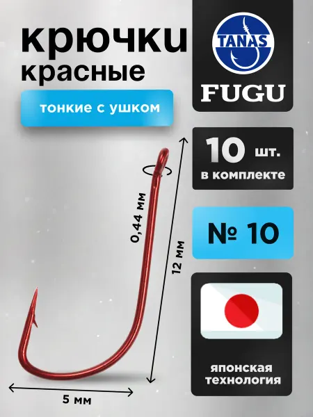 TANAS Крючки красные № 10 с ушком тонкий Набор 10 шт