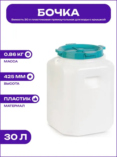 Бочка 30 л для воды пластиковая белая прямоугольная с ручкой