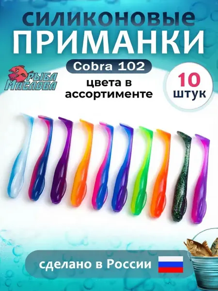 Рыба Маслова Силиконовая приманка Cobra 102мм