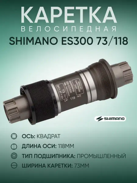 Shimano Каретка велосипедная ES300, 73 118 мм