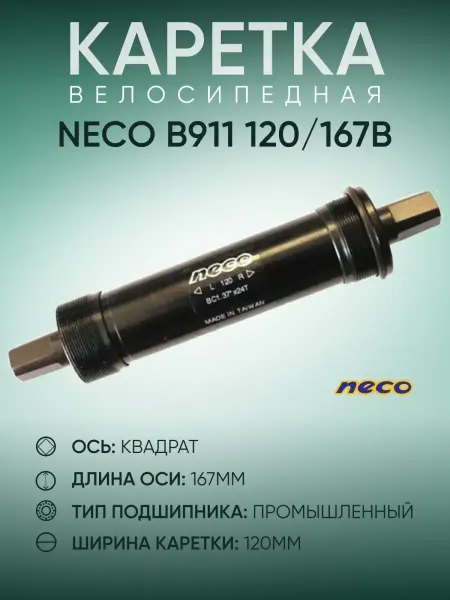 NECO Каретка велосипедная B911, 120 мм