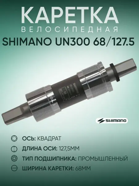 Shimano Каретка велосипедная UN300, 68 127.5 мм