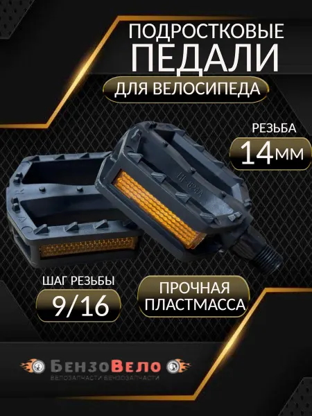 БензоВело Педали пластиковые подростковые с малой резьбой 14 мм