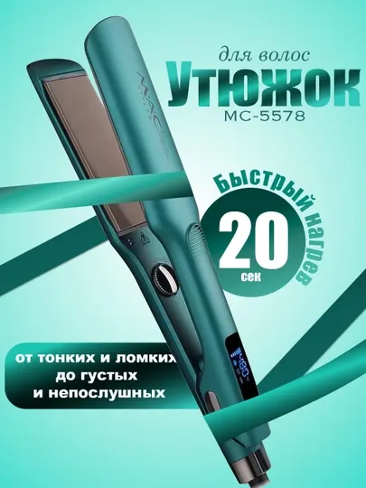 Утюжок для волос MAC MC-5575/5578, утюжок MAC, профессиональный выпрямитель для волос