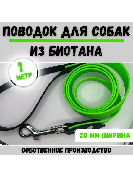 Дикий пёс Поводок для собак водонепроницаемый из биотана 1м