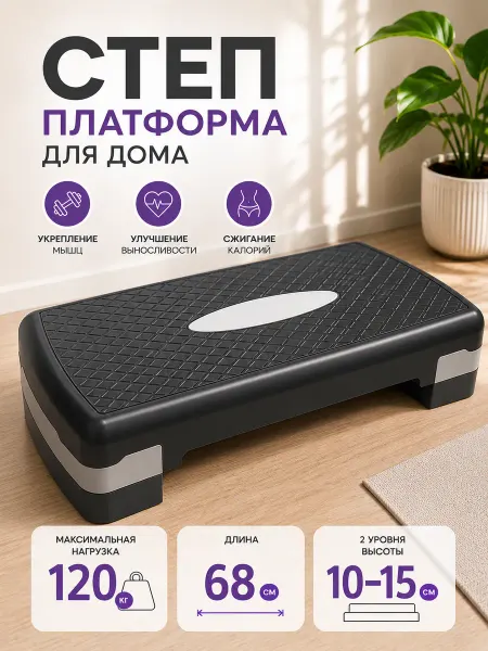 AMETIST Степ платформа для фитнеса дома, 2 уровня