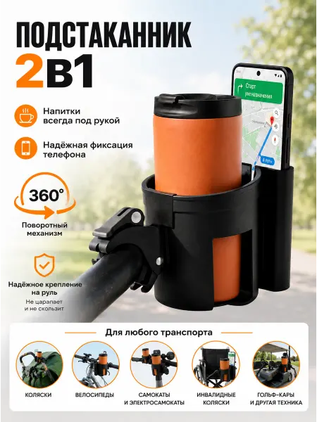 Подстаканник универсальный 2в1 для коляски и велосипеда