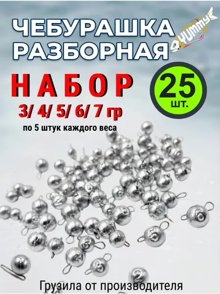 YUMMY Baits Чебурашка разборная набор грузил 3 4 5 6 7 гр 25шт