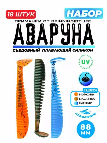 SPINNINGIST LIFE Приманки силиконовые съедобные набор 3 пачки 3.4"