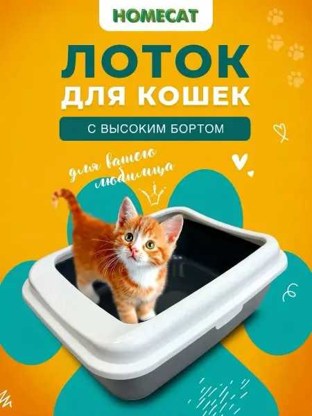 Homecat Туалет для кошек с бортиком Бюджет 39х30х13,5 см