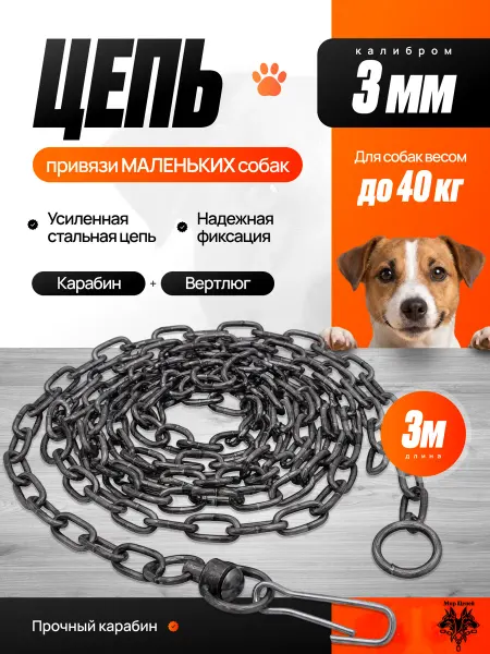 Цепь для собак, 3х21 3м