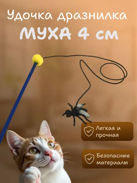 LIVEZOO Дразнилка для кошек Муха 4 см