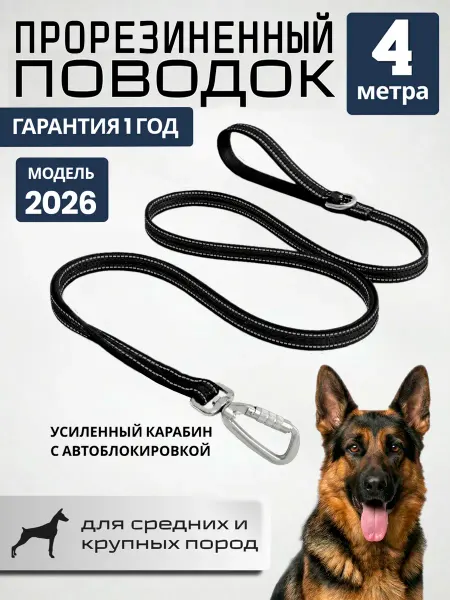 Поводок прорезиненный 4 м для собак средних и крупных пород