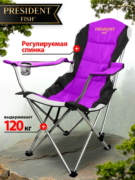 PRESIDENT FISH Стул складной туристический "President Fish" 8750 409 фиолет