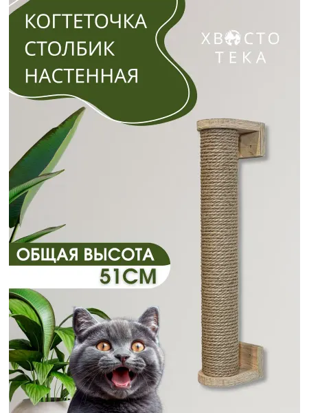 Хвостотека Когтеточка-столбик настенная 48 см