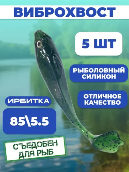 ИРБИТКА Виброхвост хвост утиная лапка, длина 85 см 5,5 гр