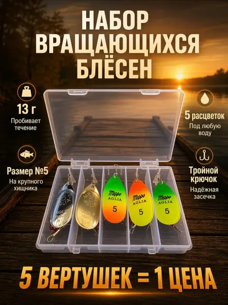 Блесна рыболовная вертушка № 5 набор 5 штук
