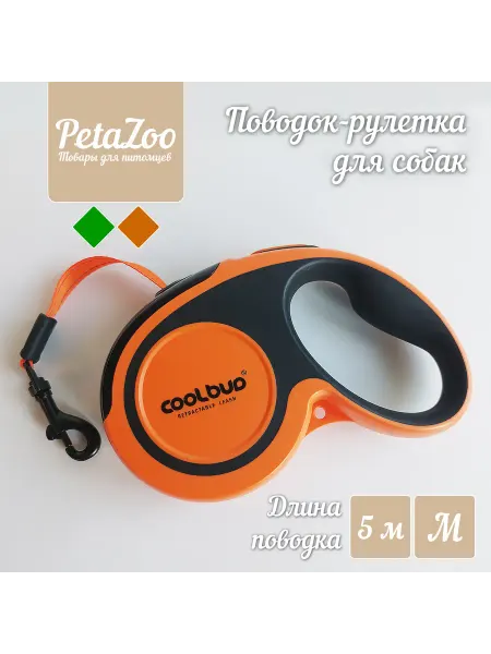 PetaZoo Поводок рулетка для собак, ленточный, 5м
