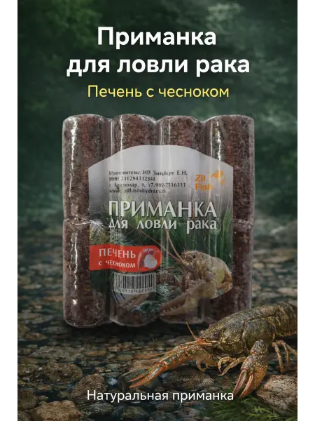 Приманка для ловли рака "Печень с чесноком" - 6 бочонков