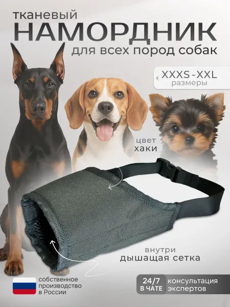 Ant Arm Намордник для собак всех пород тканевый для прогулок и веткл…