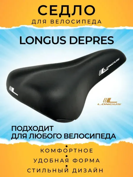 Longus Седло спортивное, велосипедное DEPRES ATB велоседло
