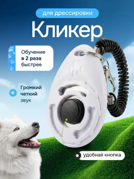 Bestseller Кликер с браслетом и карабином, кнопкой