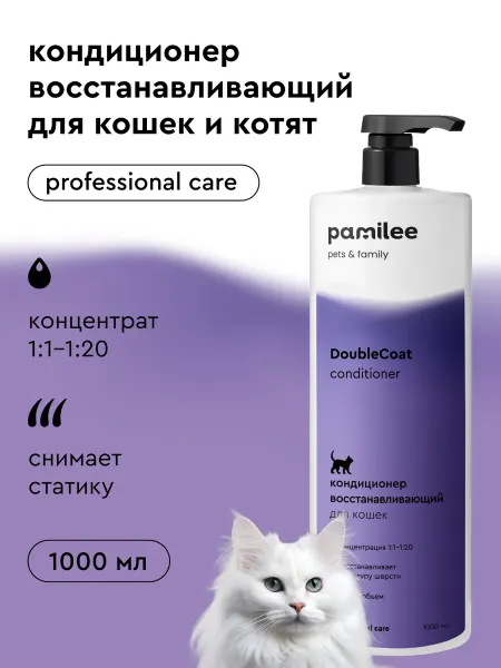 Pamilee Кондиционер для кошек Groom for Cats DoubleCoat
