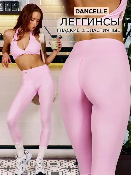 DANCELLE Спортивные леггинсы розовые лосины на пилатес йогу стретчинг