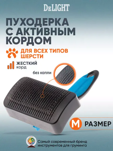 DeLight Пуходерка щетка для кошек и собак, с активным кордом, M