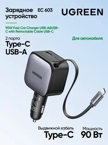 Автомобильное зарядное устройство UGREEN EC603 (55909B) 90W с выдвижным кабелем USB-C. Цвет: металлик