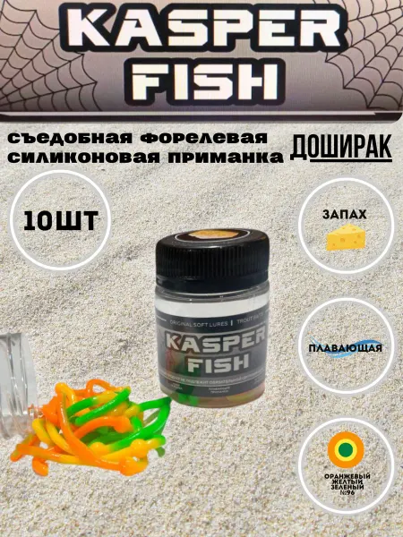 KASPER FISH Силиконовая форелевая приманка Доширак. Зелено желто оранж