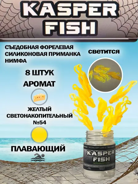 KASPER FISH Светонакопительная форелевая приманка. Нимфа. Желтый