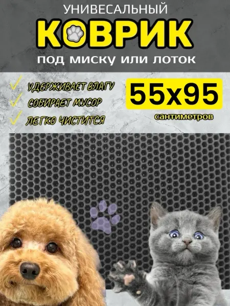 TAMIKUSHIK Коврик под лоток для кошек и собак 55х95 см ЭВА