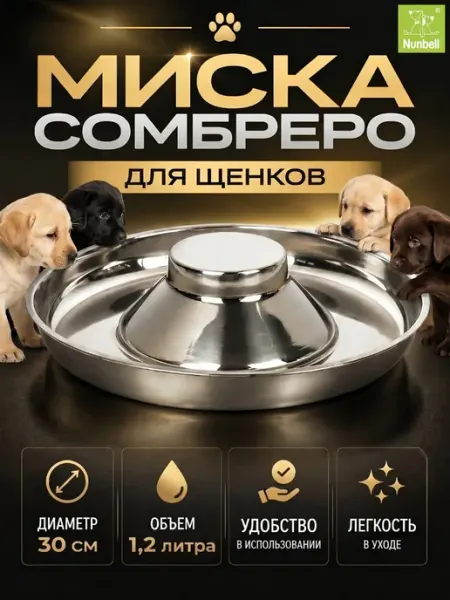 Миска для собак и щенков NUNBELL металлическая