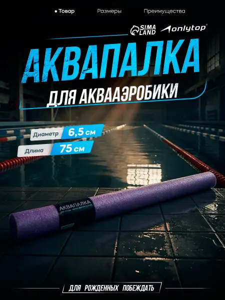 Onlytop Нудл аквапалка для плавания в бассейне аквааэробики