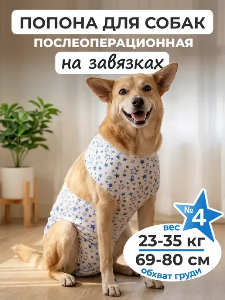 Pet-it Попона для собак послеоперационная №4 23-35 кг