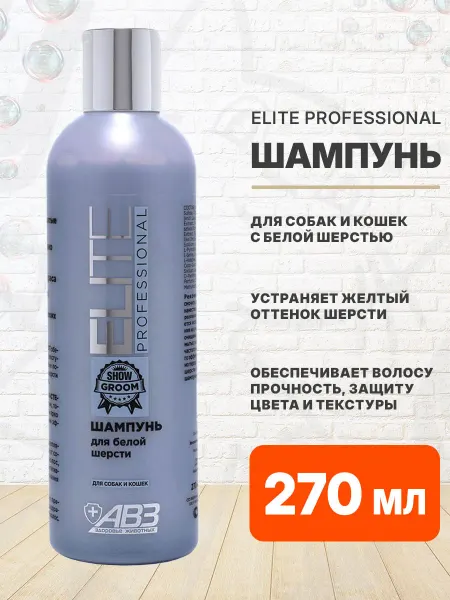 АВЗ Шампунь для собак и кошек с белой шерстью Professional 270мл