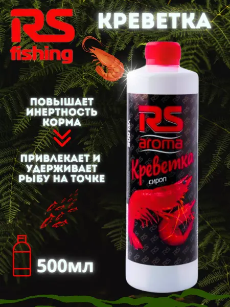 Rs Rutilus Ароматизатор сироп RS для рыбалки Креветка 500 мл