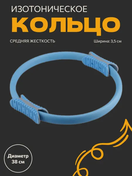 Sportex Кольцо для пилатеса и фитнеса изотоническое