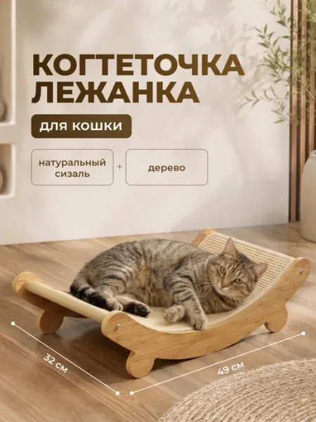 SSY Когтеточка для кошки лежанка напольная