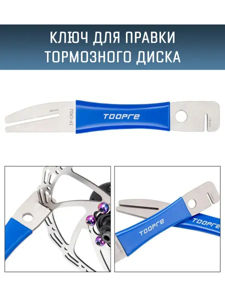 TOOPRE Ключ TP-CR02 для правки ротора и разжима колодок