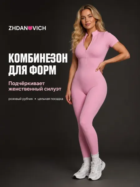 ZHDANOVICH Комбинезон спортивный в рубчик для фитнеса