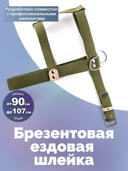 АРКОН Шлейка брезентовая для собак
