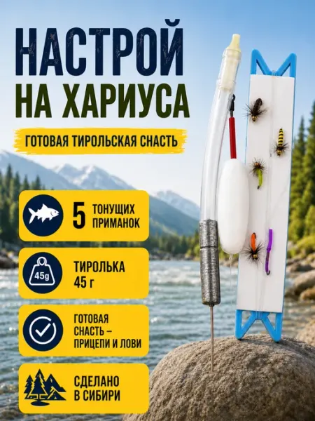 Фишторг Настрой на хариуса балда тиролька с донными мушками