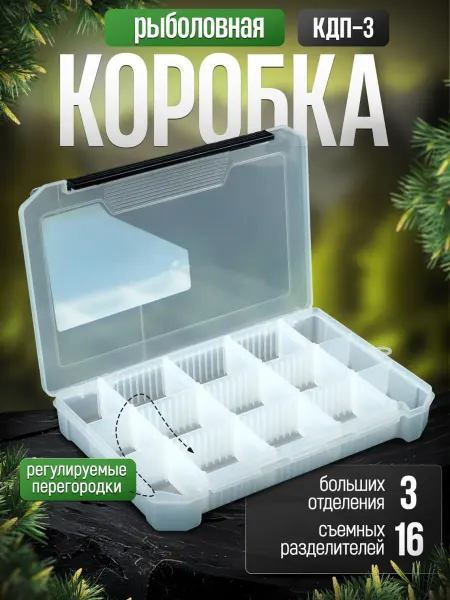 Три кита Боксы для рыболовных принадлежностей КДП-3