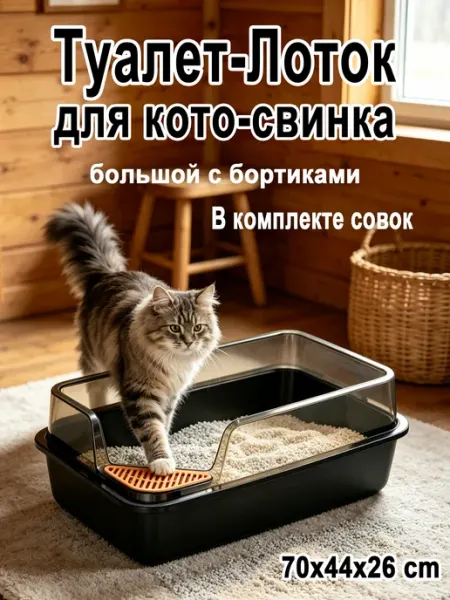 Лоток для кошек высокий большой,мейн куна