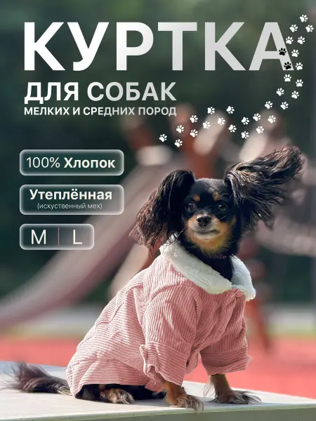 Куртка для собак мелких пород весенняя