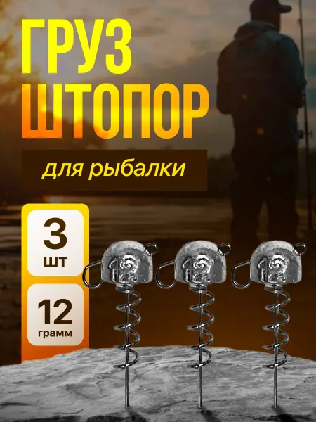 F.J Груз для рыбалки "ШТОПОР" разборный 12 гр.(3 шт.)